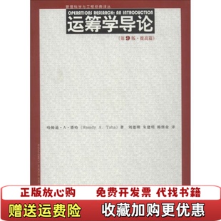 【正版图书】运筹学导论第9版提高篇管理科学与工程经典译丛哈姆迪A塔哈HamdyATaha著刘德刚朱建明韩继业译中国人民大