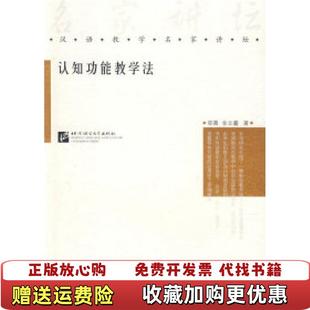 認知功能教學法邵菁 圖書 正版 社9787561919071 金立鑫 著北京語言大學出版 著