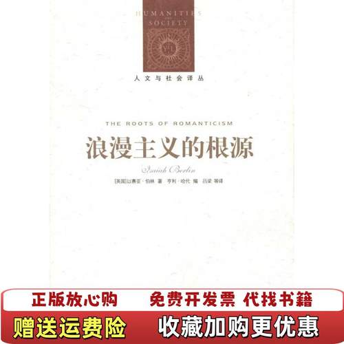 【正版图书】浪漫主义的根源 新编版英以赛亚伯林Isaiah Berlin英亨利哈代刘东吕梁  著译林出版社9787544