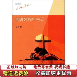 著吴彬 西班牙旅行笔记林达 图书 编生活读书新知三联书店9787108044297 正版