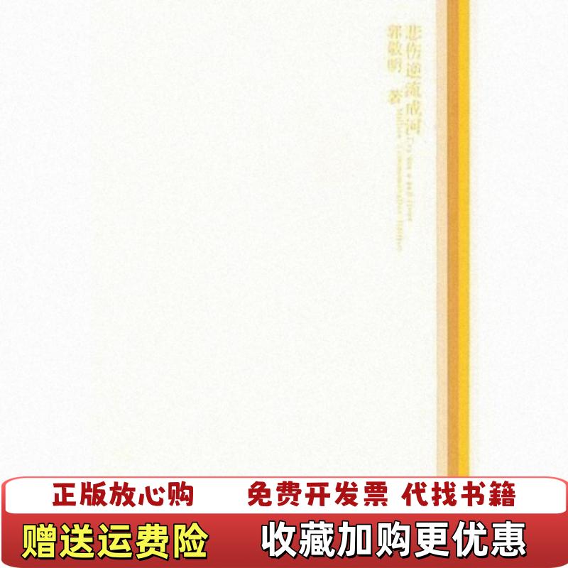 【正版图书】悲伤逆流成河百万黄金纪念版郭敬明长江文艺出版社9787535436139