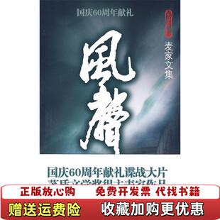 著浙江文艺出版 风声麦家 图书 社9787533927257 正版