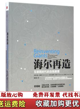 【正版图书】海尔再造 互联网时代的自我颠覆美比尔费舍尔Bill Fischer意翁贝托拉戈Umberto Lago刘方