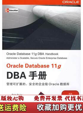 【正版图书】Oracle Database 11g DBA手册美布莱拉Bryla B 著刘伟琴 译清华大学出版社9787