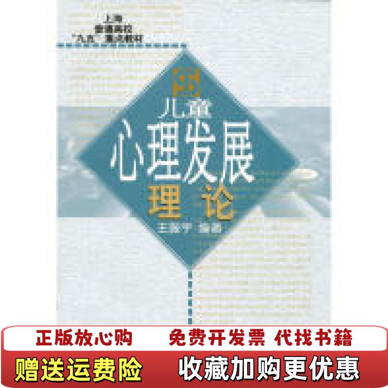 【正版图书】实拍图 儿童心理发展理论王振宇  著华东师范大学出版社9787561723555