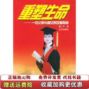 【正版图书】重塑生命一位父亲与聋女的双重奇迹姜广平北京出版社9787200042276
