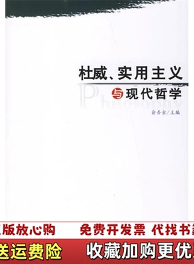 【正版图书】杜威实用主义与现代哲学俞吾金  主编9787010057705俞吾金  主编人民出版社97870100577