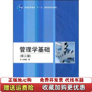 【正版图书】大学教材管理学基础第3版单凤儒高等教育出版社97870