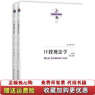【正版图书】口授刑法学第二版陈兴良刑法学陈兴良中国人民大学出版社9787300250366