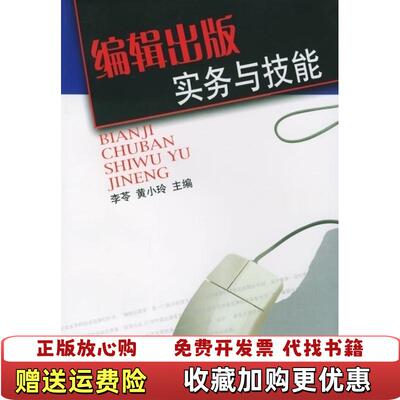 【正版图书】编辑出版实务与技能李苓黄小玲著四川大学出版社9787
