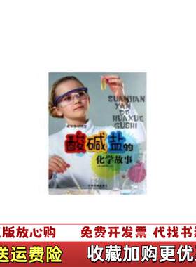 【正版图书】趣味学习课堂酸碱盐的化学故事郭漫编中国铁道出版社