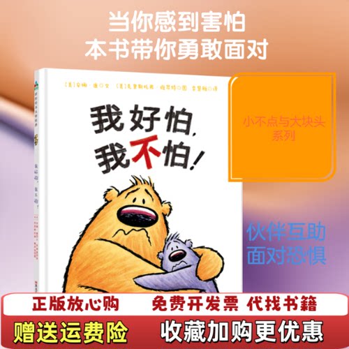 【正版图书】森林鱼童书我好怕我不怕美安娜康美克里斯托弗维昂特著黑龙江美术出版社9787559324849