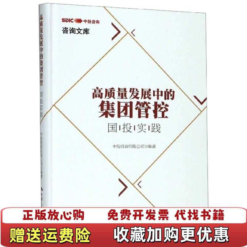 【正版图书】高质量发展中的集团管控国投实践中投咨询有限公司  编中国人民大学出版社9787300274133