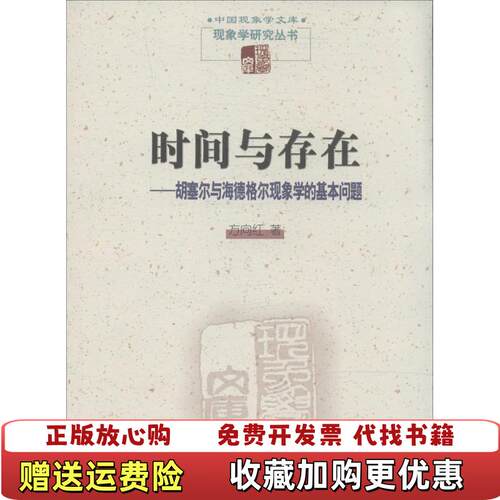 【正版图书】时间与存在胡塞尔与海德格尔现象学的基本问题方向红商务印书馆9787100103657