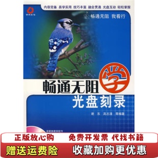 【正版图书】畅通无阻学光盘刻录 馆藏无笔迹高志清  编谢东机械工业出版社9787111227243