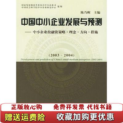 【正版图书】中国中小企业发展与预测中小企业投融资策略理念方向措施20032004陈乃醒  主编中国财政经济出版社9787