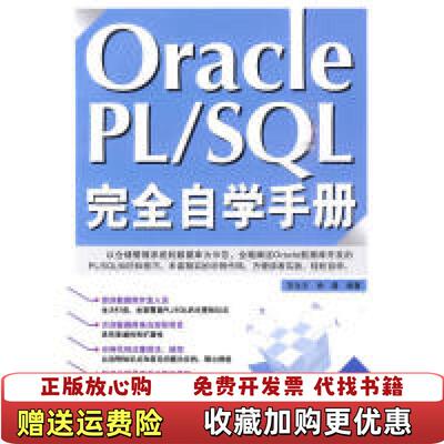 【正版图书】OraclePLSQL完宫生文肖建著中国铁道出版社9787113111953
