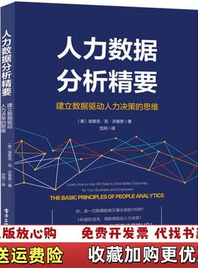 【正版图书】人力数据分析精要建立数据驱动人力决策的思维美Erik Van Vulpen埃里克范沃普恩电子工业出版社9787121375354