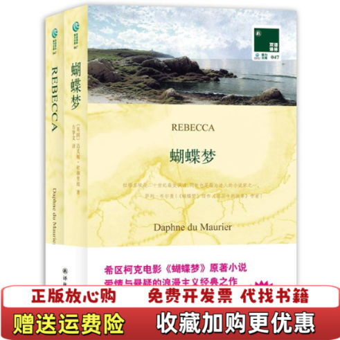 【正版图书】蝴蝶梦英 达芙妮杜穆里埃 Maurier D 著  方华文 译译林出版社9787544729468