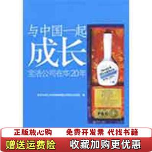 【正版图书】与中国一起成长 宝洁公司在华20年北京大学汇丰商学院跨国公司研究项目组 编北京大学出版社978730115