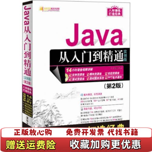 【正版图书】Java从入门到精通实例版第2版明日科技著清华大学出版社9787302462477