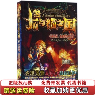 【正版图书】龙与猫之国⑤ 千年孤寂 黄金棺与神王泪龙君晓初 编吉林美术出版社9787557513610