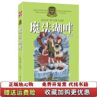 伊格魔法魔法湖畔美爱德华伊格时代文艺出版 图书 社9787538762846 正版
