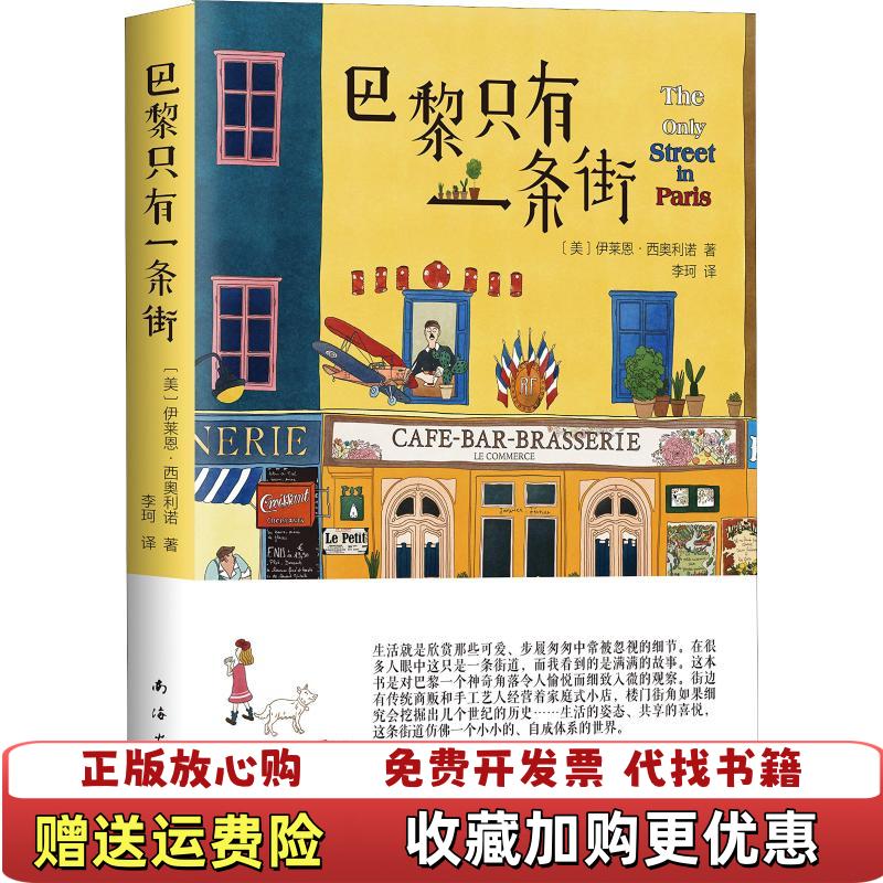 【正版图书】小佛爷带你游法国解读欧洲法国风土人情历史人文旅游指南书籍带一本书去巴黎只有一条街美伊莱恩西奥利诺南海出版公司