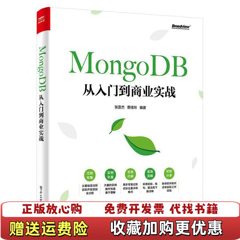【正版图书】MongoDB从入门到商业实战 张雯杰 电子工业出版社 9787121372247张雯杰电子工业出版社978