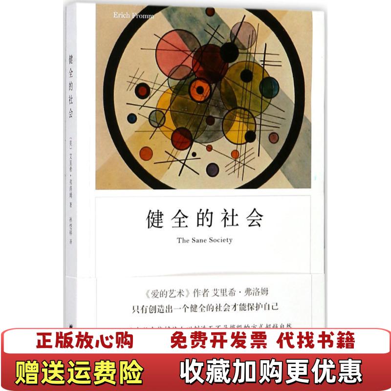 【正版图书】健全的社会美艾里希弗洛姆  著孙恺祥  译上海译文出 - 实物图