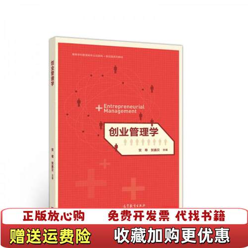【正版图书】创业管理学贺尊贺嘉贝主编高等教育出版社9787040545548