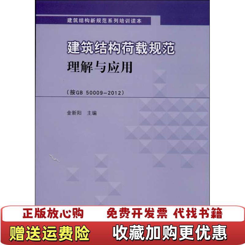 【正版图书】建筑结构新规范系列培训读本建筑结构荷载规范理解与应用按GB 500092012建筑抗震设计规范理解与应用按G