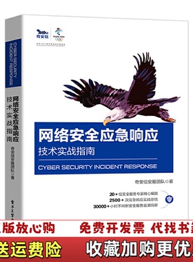 【正版图书】网络安全应急响应技术实战指南  奇安信安服团队著 电子工业出版社奇安信安服团队电子工业出版社97871213