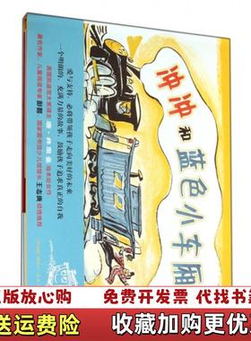 【正版图书】冲冲和蓝色小车厢美莉迪亚弗里曼Freeman L  著陈科慧  译美唐弗里曼Freeman D  绘新蕾出版