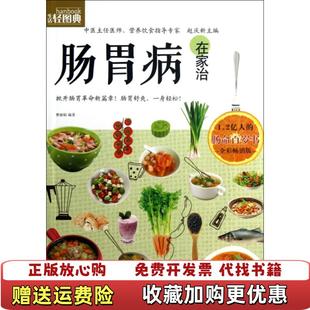 著河北科技出版 生活轻图典肠胃病在家治曹丽娟 正版 社9787537556798 图书