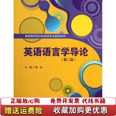 【正版图书】高等师范本科英语专业教材系列英语语言学导论杨忠  编中国人民大学出版社9787300147161