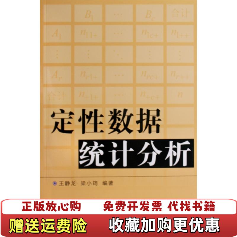 【正版图书】定性数据统计分析王静龙 编  梁小筠 编中国统计出版社9787503754968