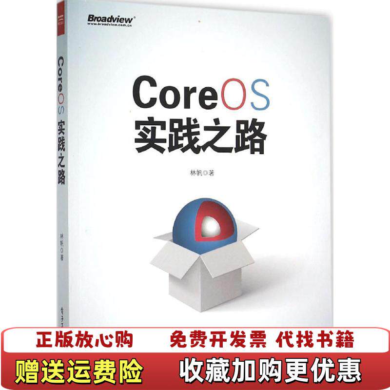 【正版图书】CoreOS实践之路林帆著9787121275098