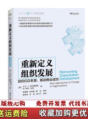 【正版图书】重新定义组织发展回归OD本源驱动商业成功美David L Bradford大卫  L 布拉德福特W Warn