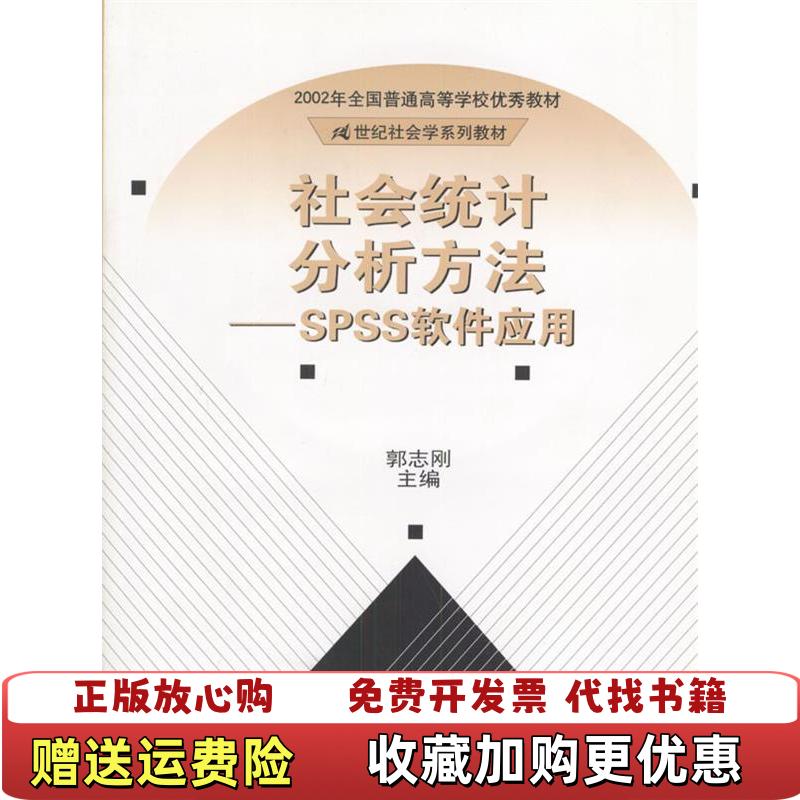 【正版图书】社会统计分析方法 SPSS软件应用郭志刚 主编中国人民大学出版社9787300028989郭志刚 著中国人民