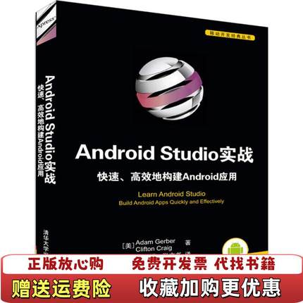 【正版图书】Android Studio实战 快速 高效地构建Android应用Adam Gerber Clifton