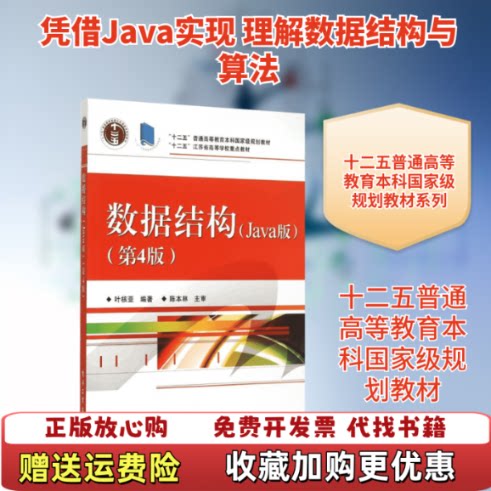 【正版图书】数据结构Java版第四版叶核亚第4版9787121261886北京师范大学出版社默认瑕疵叶核亚编著北京师范大