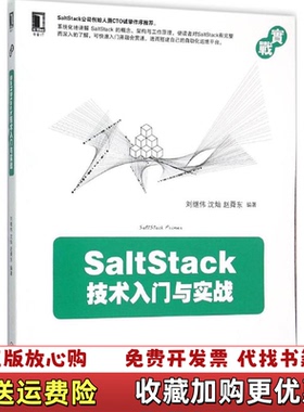 【正版图书】正版书 SaltStack技术入门与实战刘继伟沈灿赵舜东  著机械工业出版社9787111518228