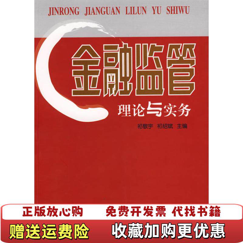 【正版图书】金融监管理论与实务祁敬宇祁绍斌 著首都经济贸易大学出版社9787563814299