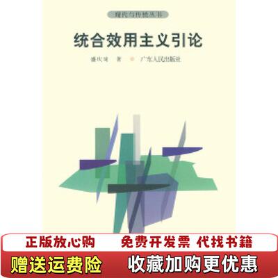 【正版图书】统合效用主义引论 盛庆琜 广东人民出版社 9787218035024盛庆琜广东人民出版社9787218035