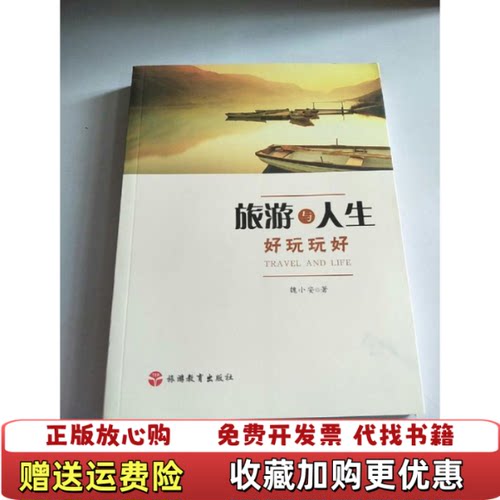 【正版图书】旅游与人生好玩玩好魏小安著旅游教育出版社9787563733620