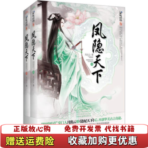 【正版图书】凤隐天下下册月出云著江苏文艺出版社9787539950266月出云著江苏文艺出版社9787539950266