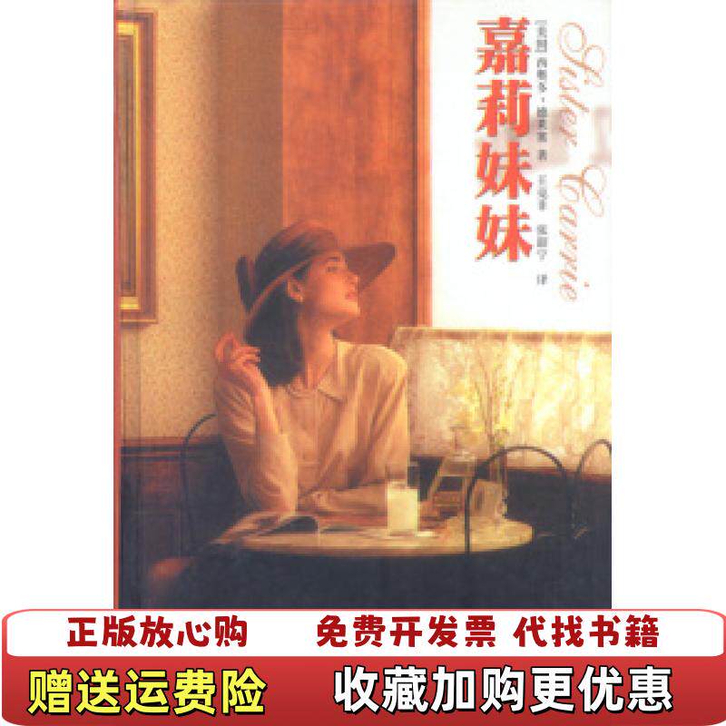 【正版图书】嘉莉妹妹美西奥多德莱塞著王克非张韶宁译译林出版社9787805679044