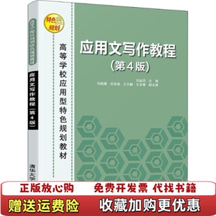 【正版图书】应用文写作教程第4版刘金同刘晓晨刘学斌王天鹏王冰倩  著清华大学出版社9787302516224