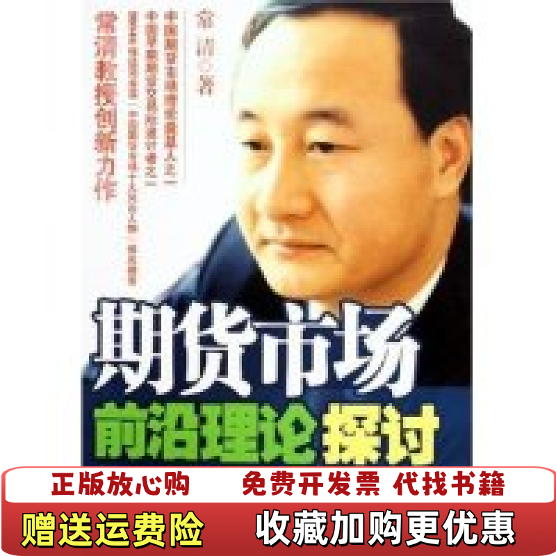 【正版图书】期货市场前沿理论探讨常清机械工业出版社9787111171836,书籍/杂志/报纸,金融,淘宝优惠券,粉丝福利购,淘宝优惠卷